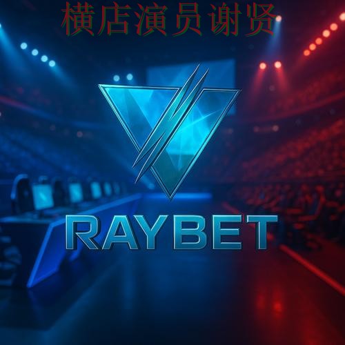 雷竞技世界杯竞猜平台哪个好及用户体验分享